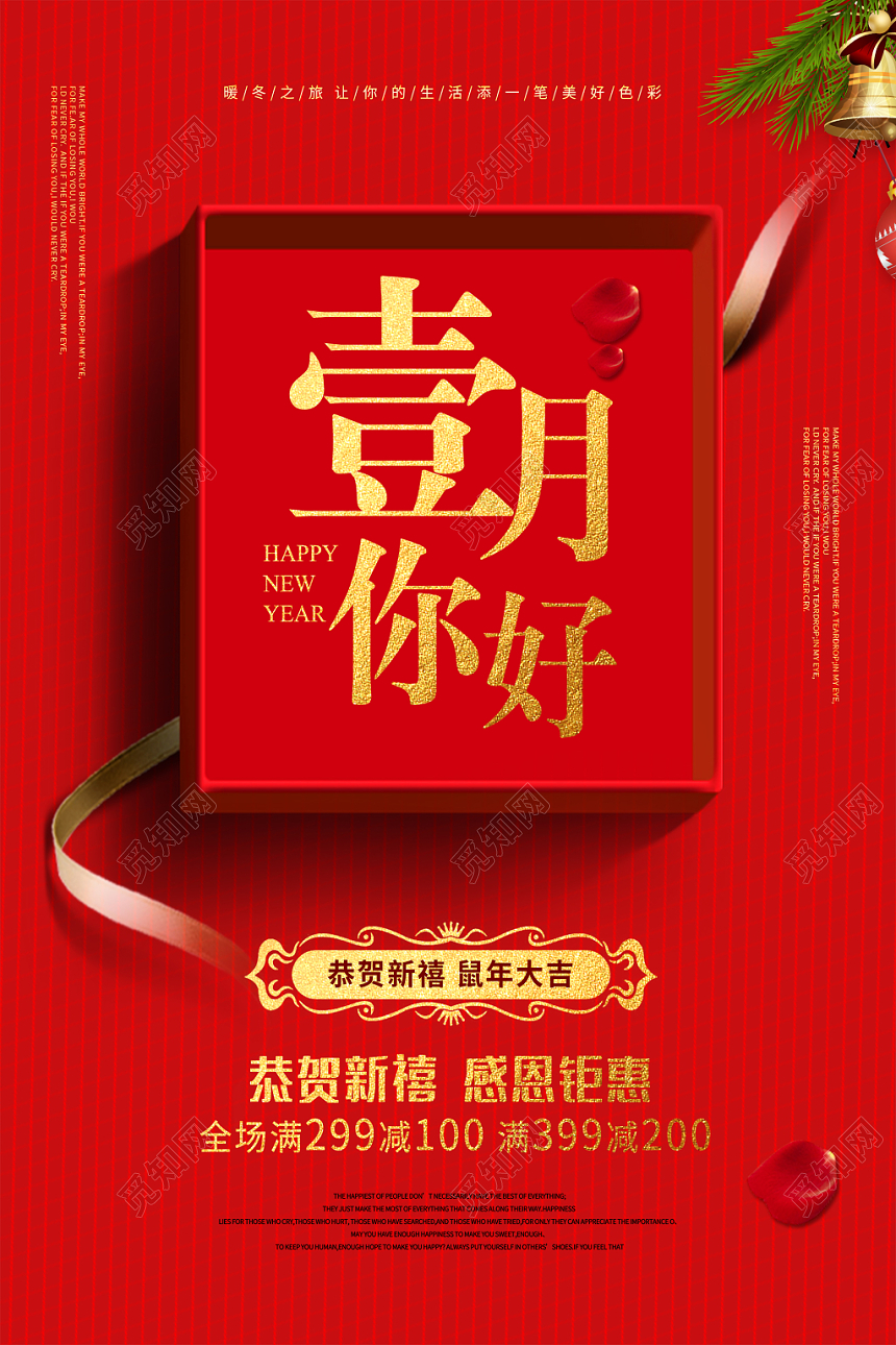 简约大气红色系一月海报一月你好促销海报冬日促销鼠年大吉