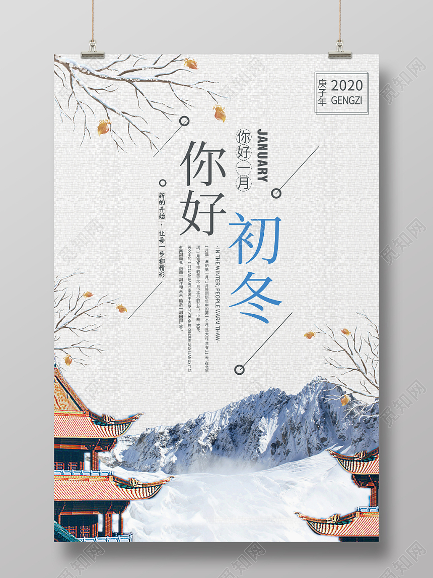 小清新唯美一月海报一月你好促销海报你好初冬