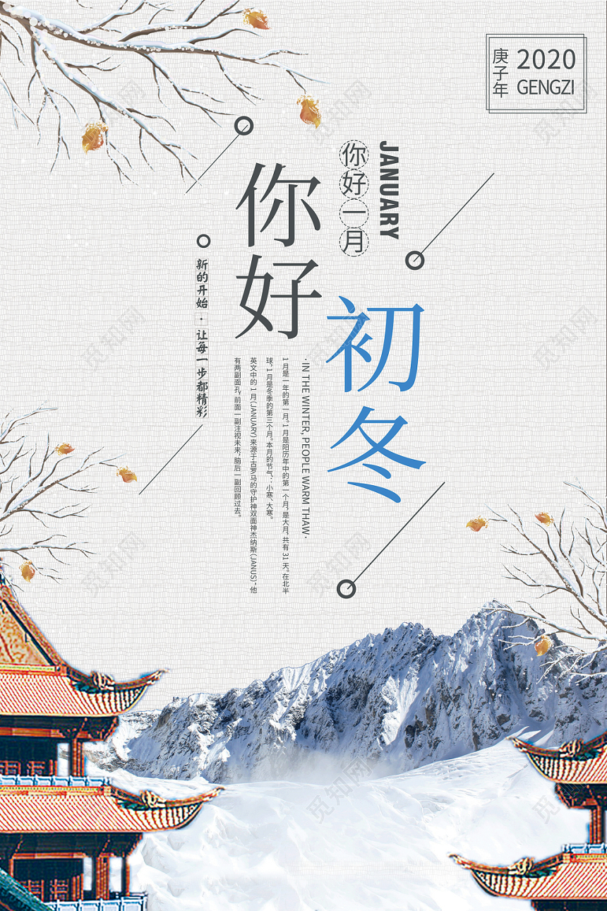 小清新唯美一月海报一月你好促销海报你好初冬