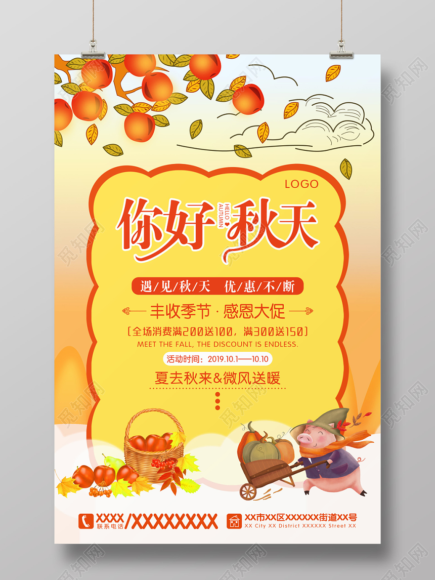 简约插画风你好秋天秋季促销海报