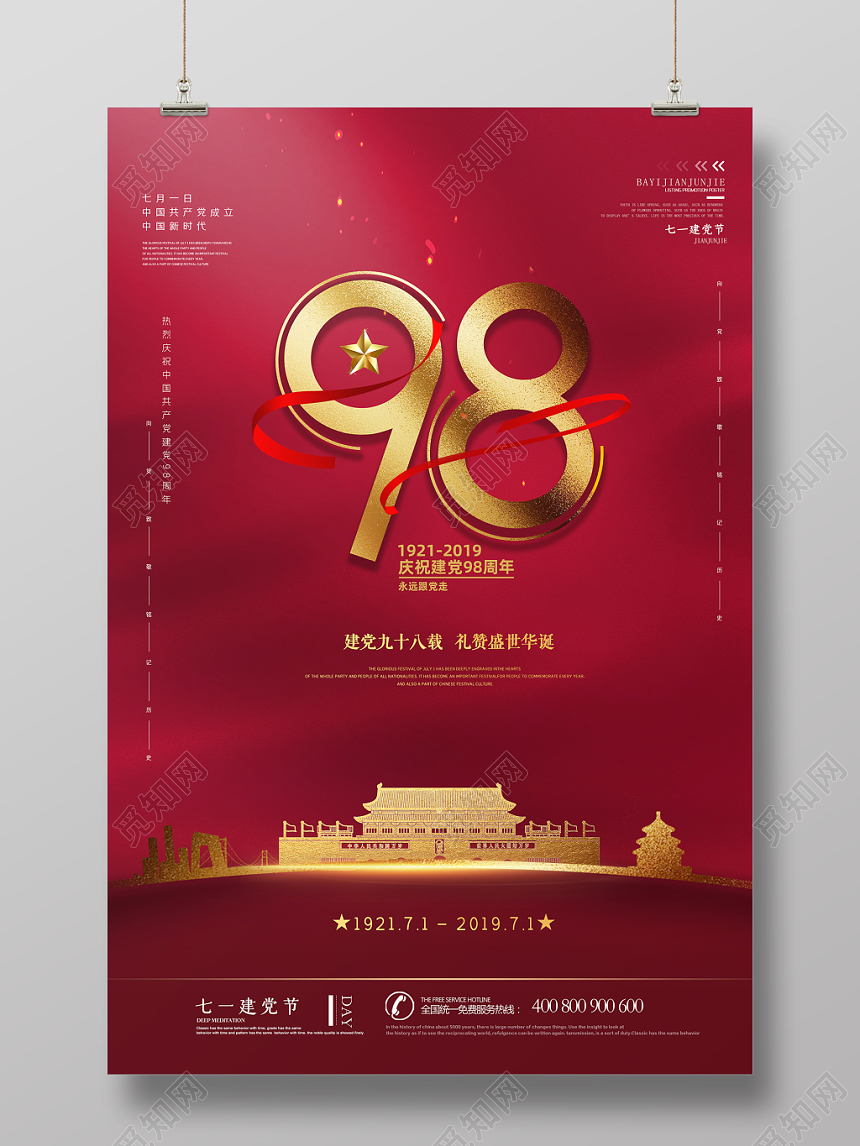红色简约七一庆祝建党节98周年盛世华诞宣传海报