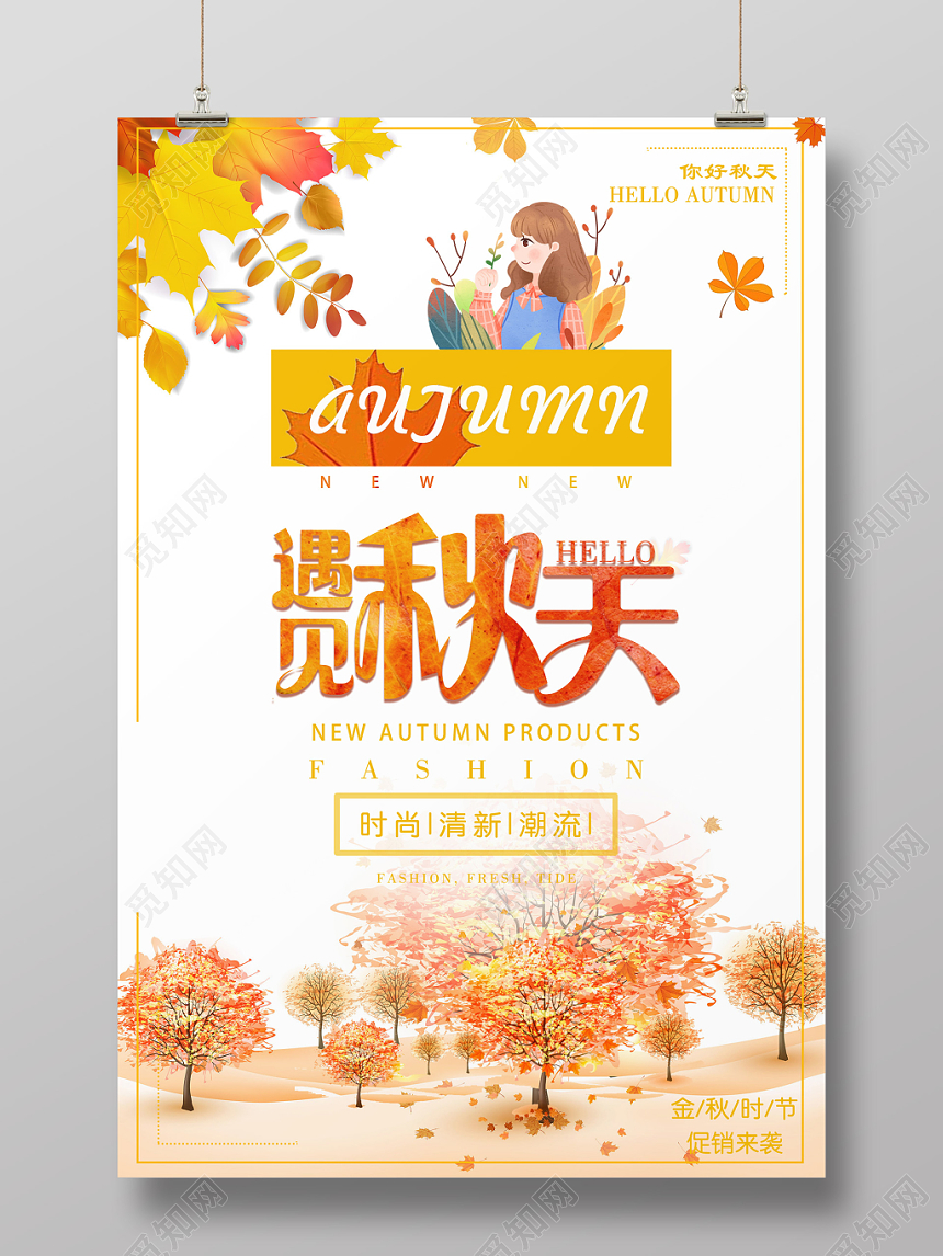 红色文艺秋天遇见秋天海报