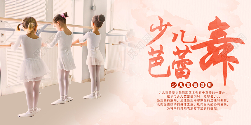 粉色大气少儿芭蕾舞培训基地招生活动展板