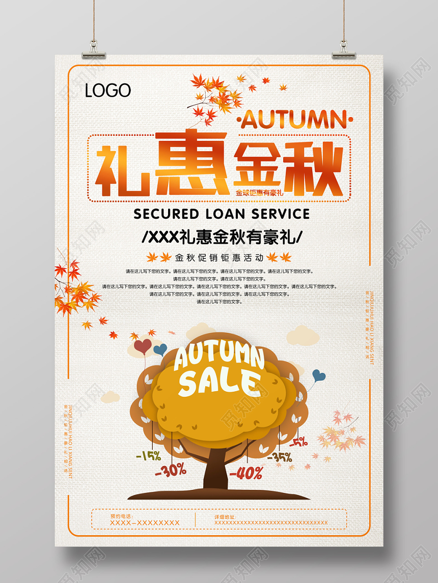 简约卡通风礼惠金秋秋天秋季促销海报