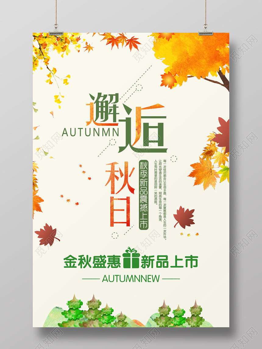 唯美简约插画风邂逅秋日秋天秋季促销海报