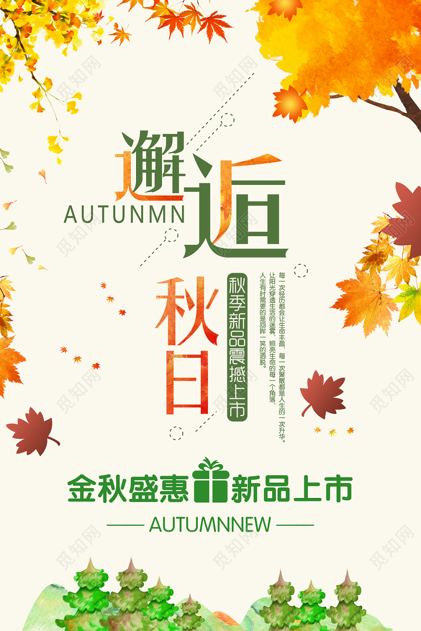 唯美简约插画风邂逅秋日秋天秋季促销海报