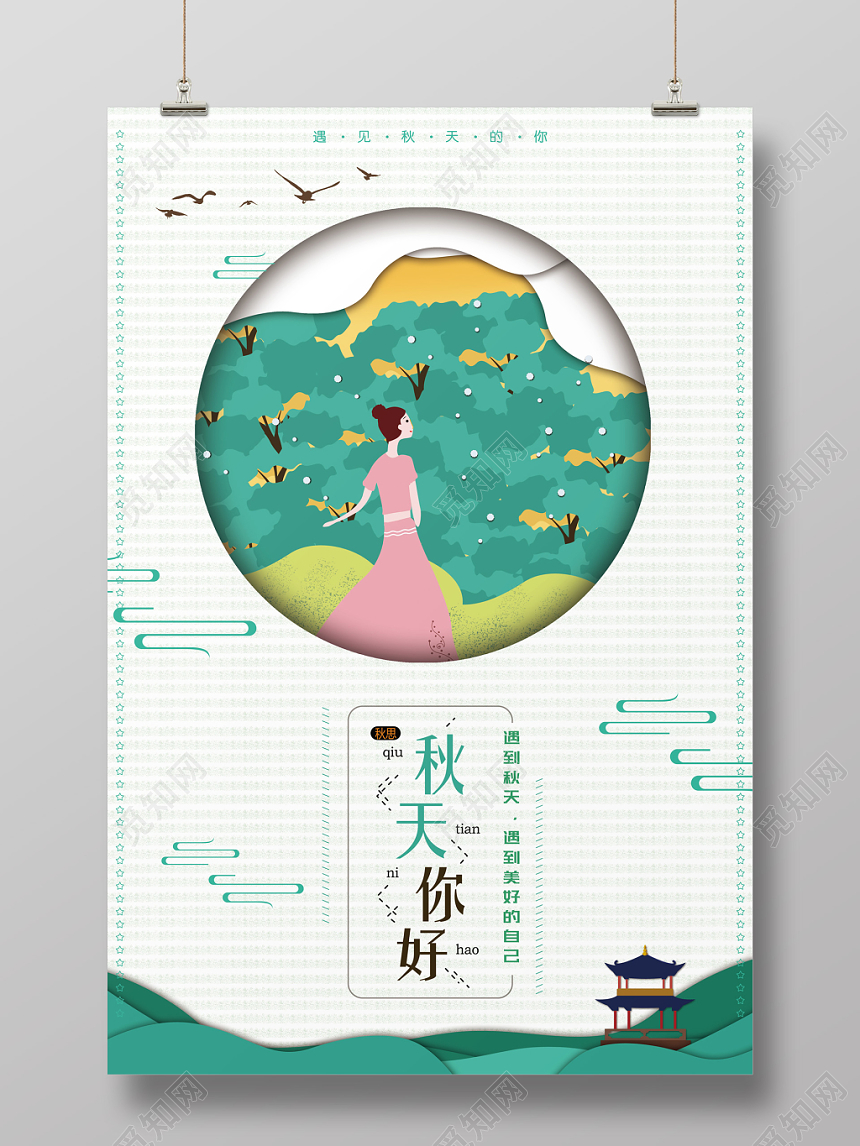 手绘清新你好秋天秋季促销海报