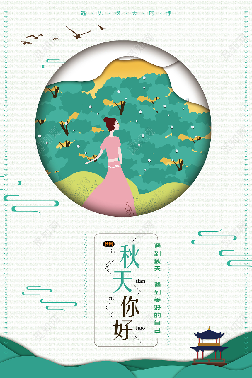 手绘清新你好秋天秋季促销海报