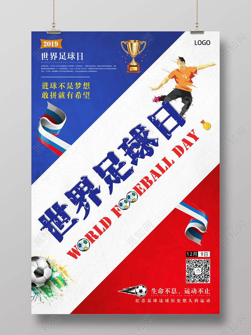 红蓝海报世界足球日足球运动创意海报设计