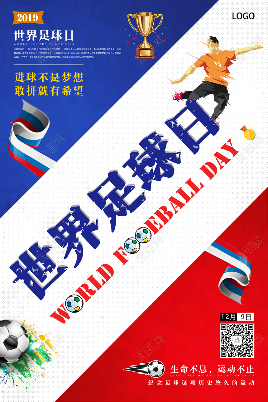 红蓝海报世界足球日足球运动创意海报设计