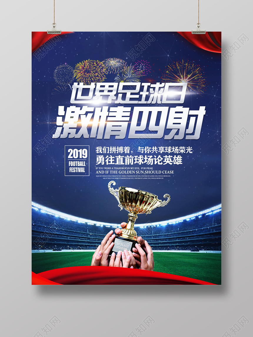 蓝色世界足球日激情四射足球比赛创意海报