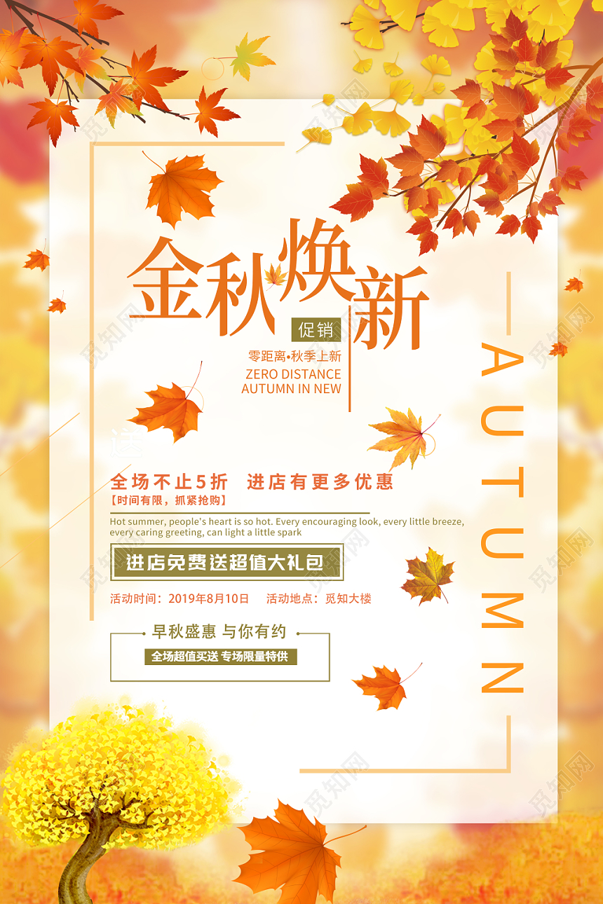 简约大气金秋焕新促销海报设计