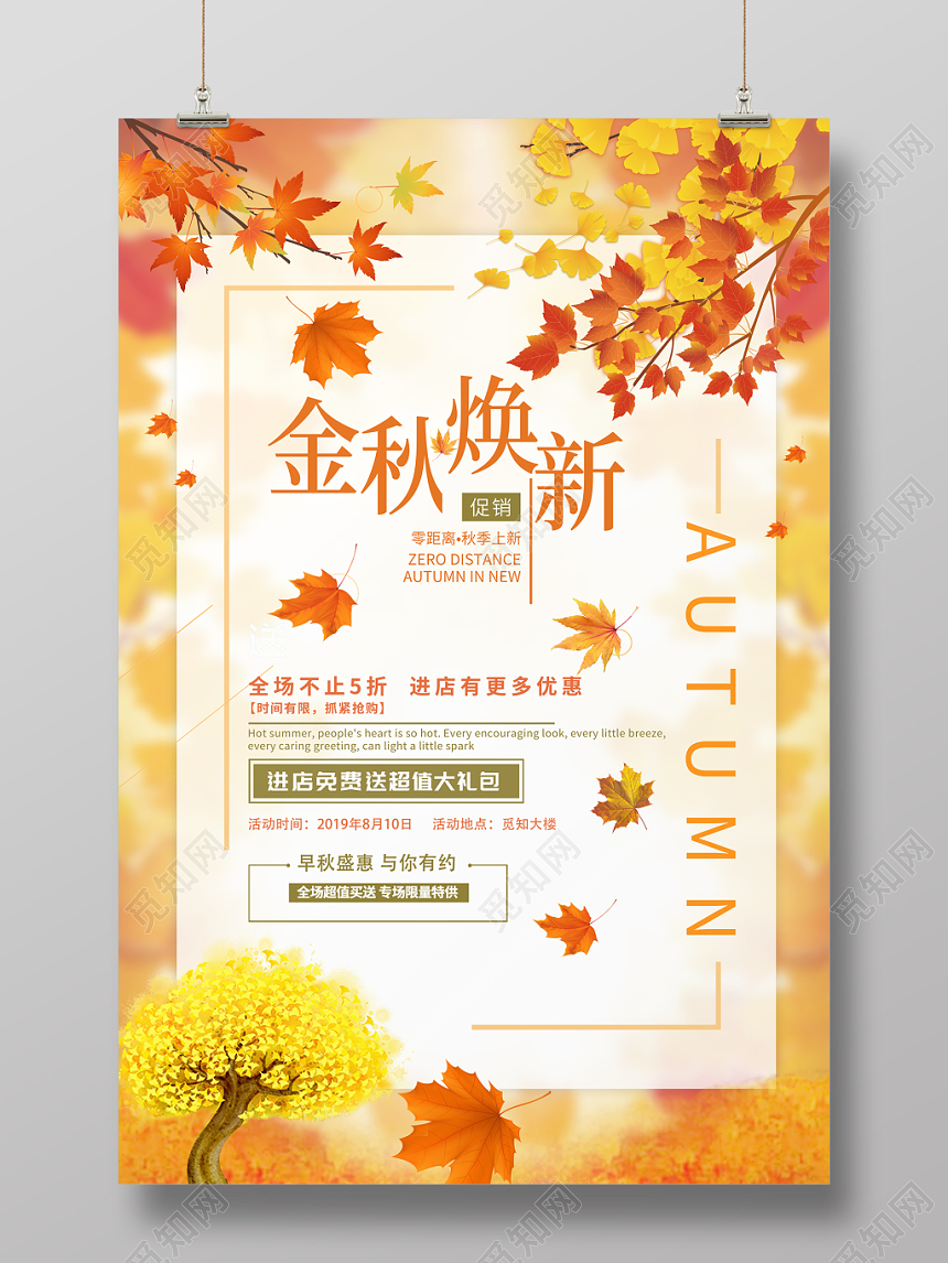 简约大气金秋焕新促销海报设计