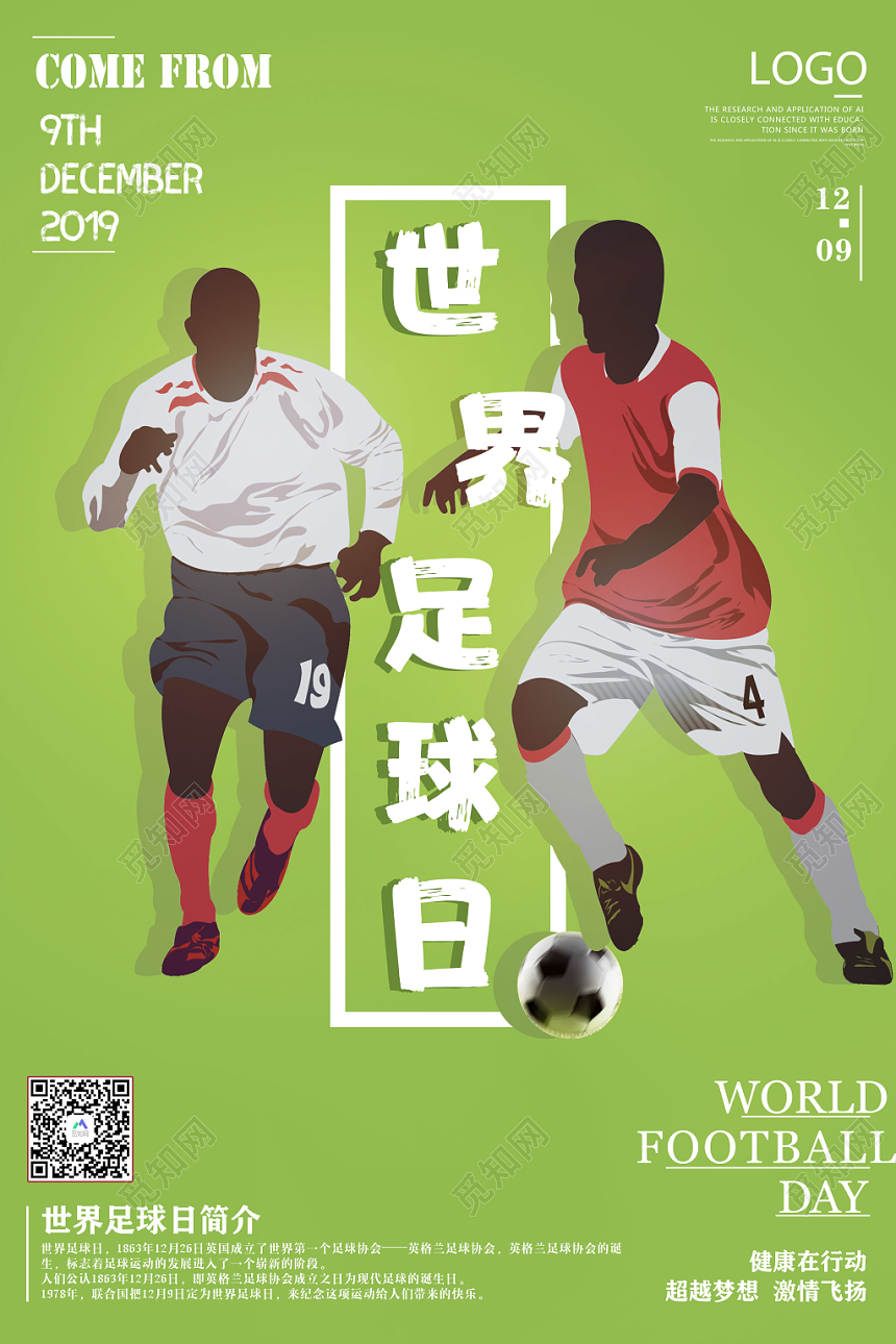 绿色简约世界足球日足球比赛创意海报