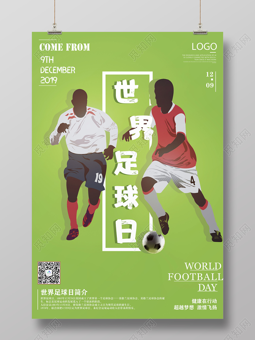 绿色简约世界足球日足球比赛创意海报