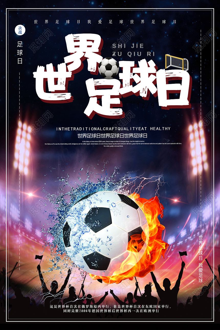 黑色卡通世界足球日足球比赛创意海报设计
