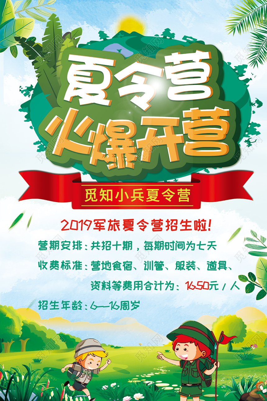 夏令营火爆开营暑假招生孩子迷彩宣传单
