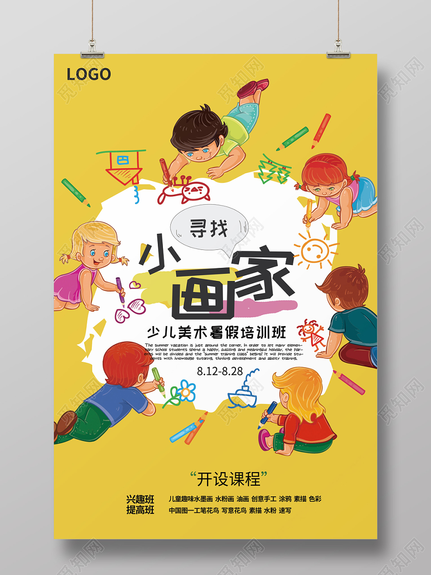 黄色背景小画家少儿美术暑假培训班海报