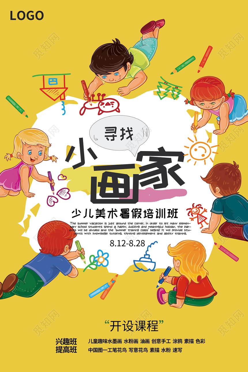 黄色背景小画家少儿美术暑假培训班海报