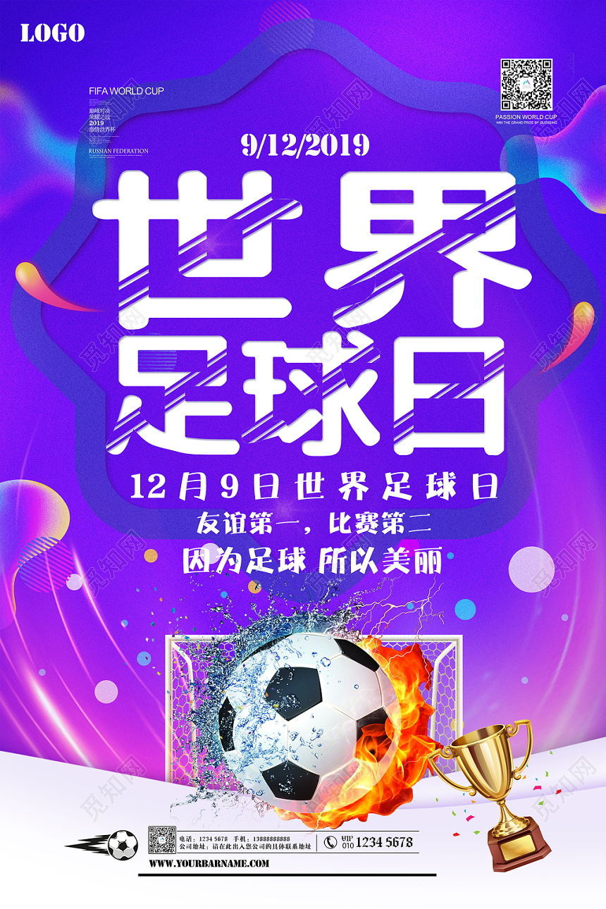 紫色时尚世界足球日足球比赛创意海报