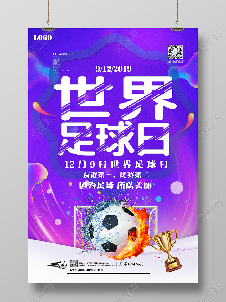 紫色时尚世界足球日足球比赛创意海报