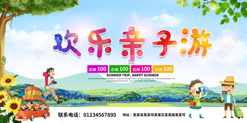 暑期夏令营欢乐亲子游卡通促销 背景展板