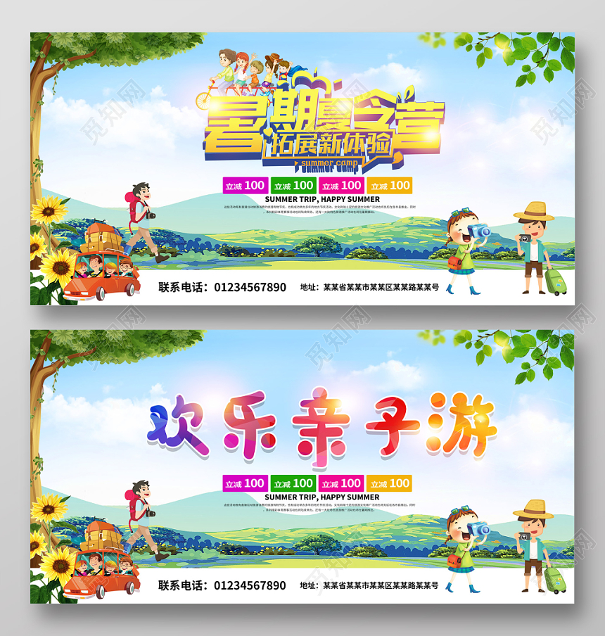 暑期夏令营欢乐亲子游卡通促销 背景展板