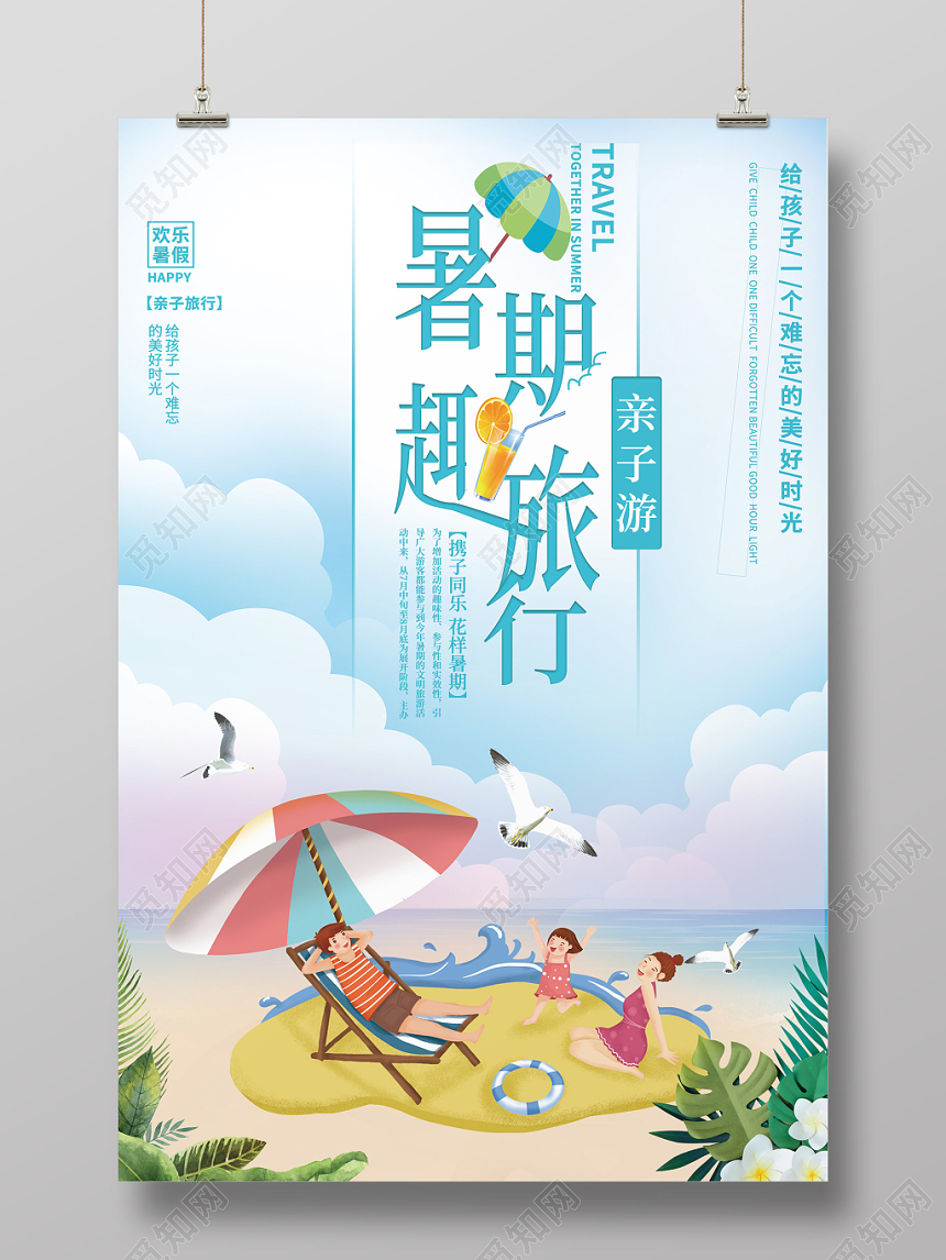 暑期旅游旅行海边晒太阳沙滩亲子游海报