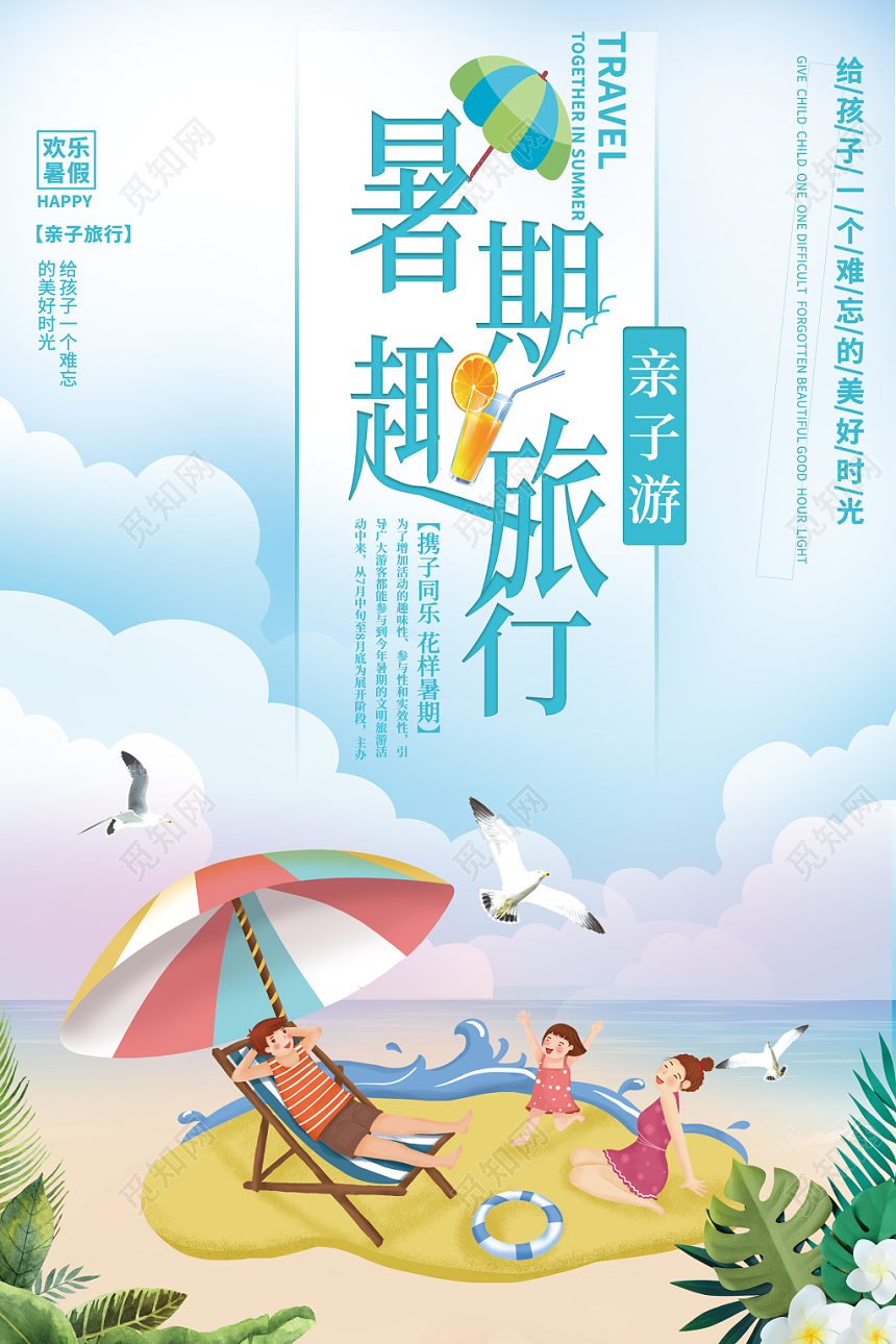 暑期旅游旅行海边晒太阳沙滩亲子游海报