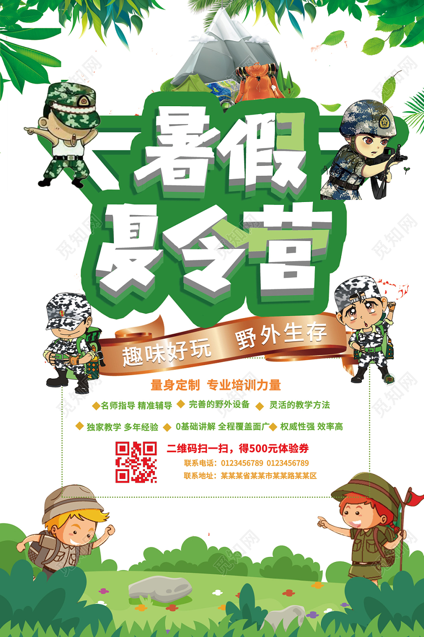 暑假夏令营野外生存培训军人迷彩服海报
