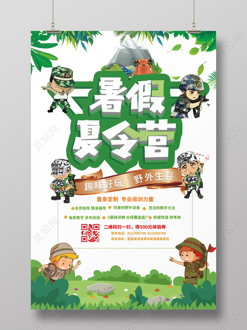 暑假夏令营野外生存培训军人迷彩服海报