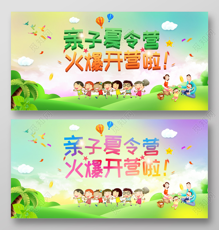 炫彩背景亲子夏令营火爆开营卡通双面展板