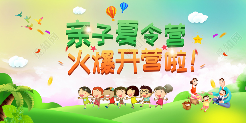 炫彩背景亲子夏令营火爆开营卡通双面展板