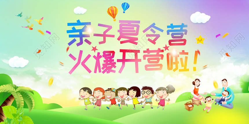 炫彩背景亲子夏令营火爆开营卡通双面展板