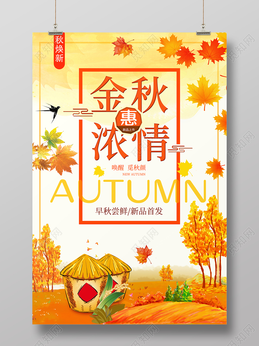 彩绘金秋浓情惠季秋天旅游宣传海报