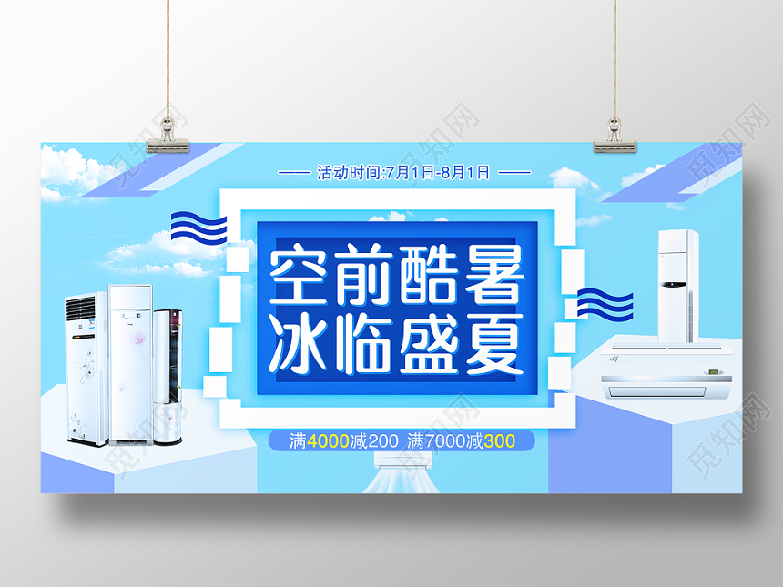 蓝色小清新空前酷暑冰临盛夏空调家电器活动促销展板