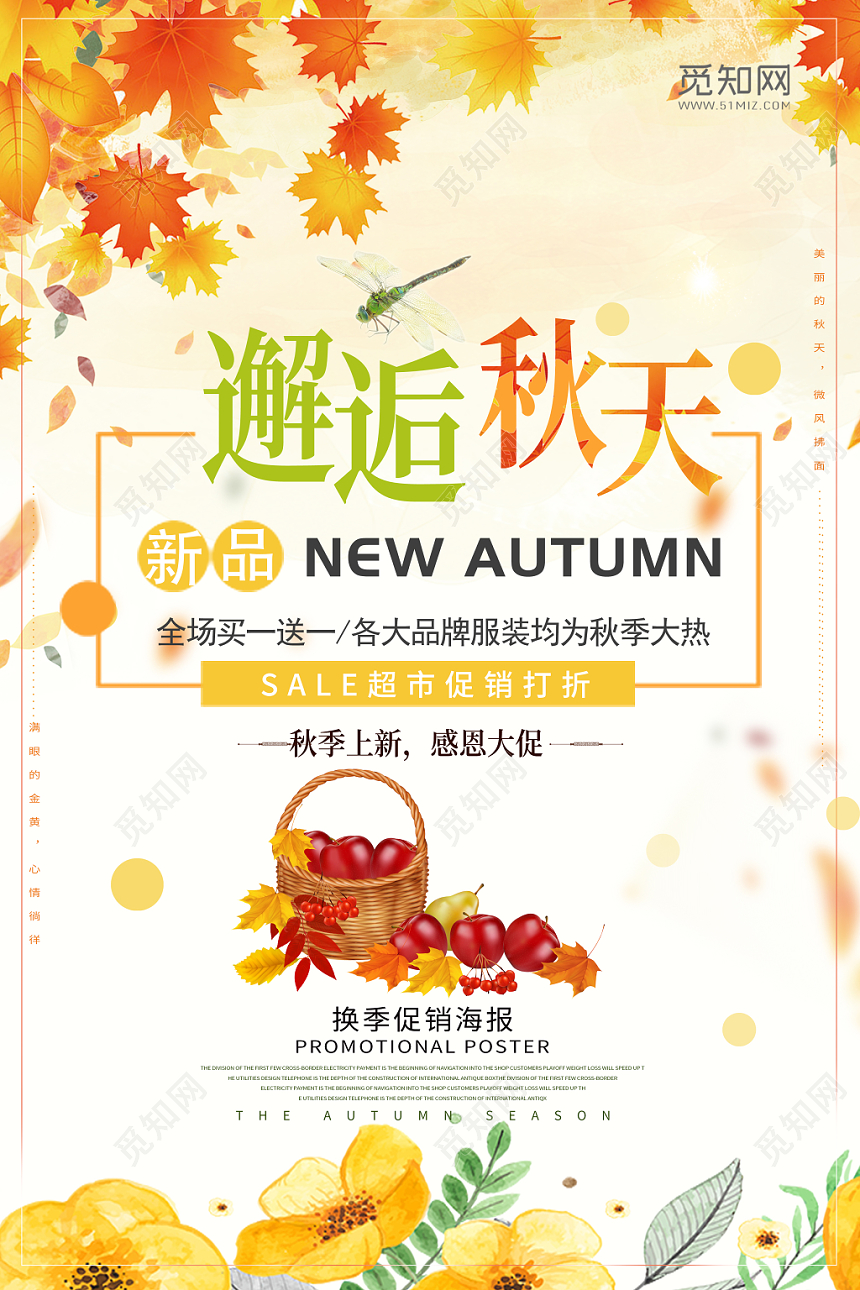 邂逅秋天换季促销海报设计
