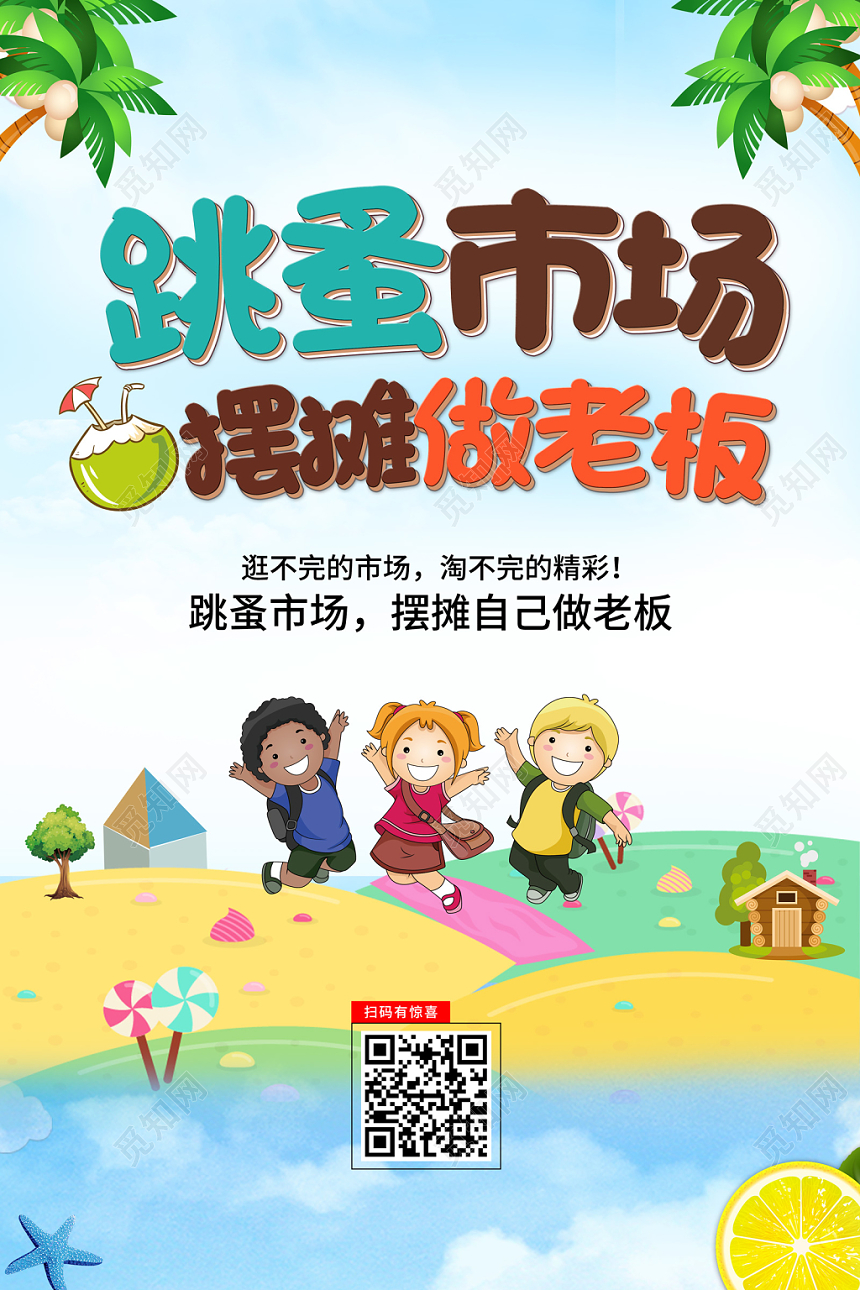 卡通创意跳蚤市场摆摊做老板宣传海报