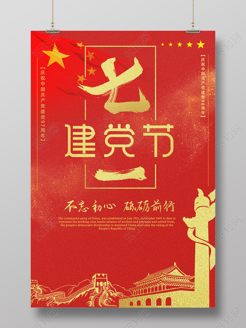 七一建党节红色庆祝海报