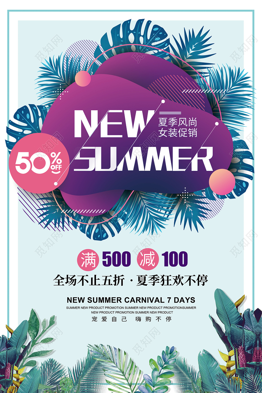 清新简约夏季夏天女装促销海报