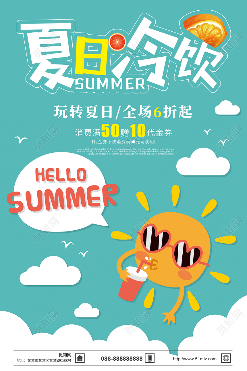 小靖新夏日夏天冷饮促销海报设计