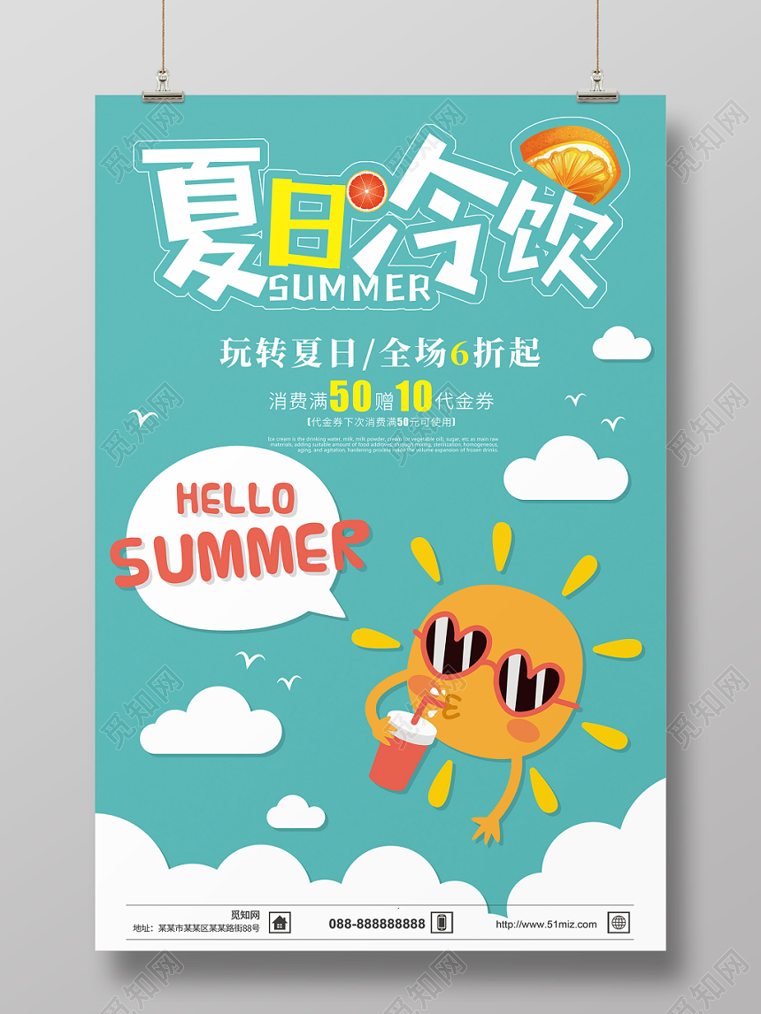 小靖新夏日夏天冷饮促销海报设计