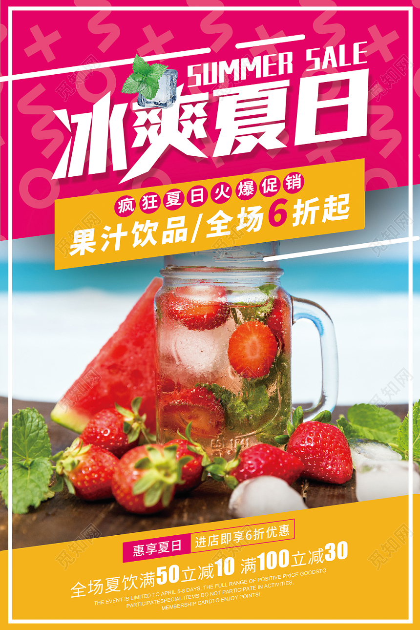 冰爽夏日果汁饮品促销宣传海报