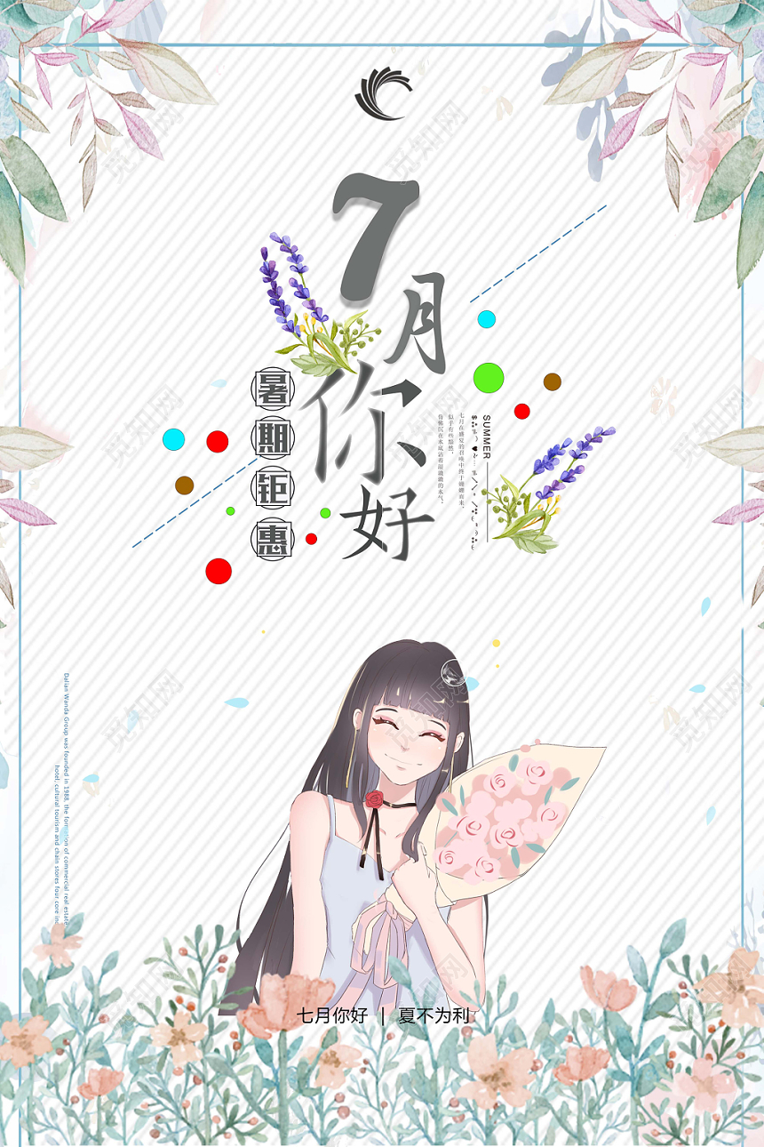白色简约风七月你好宣传海报