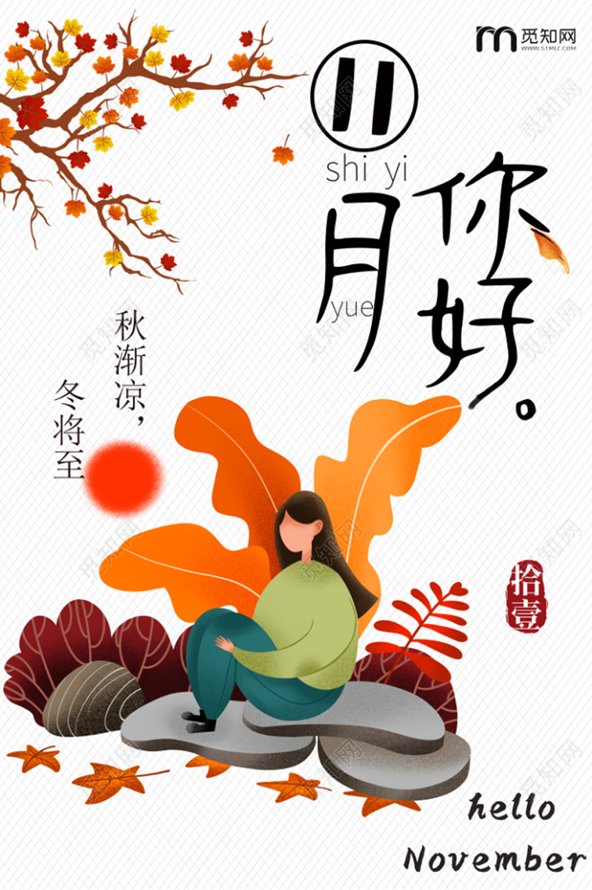 11月你好十一月凉风正好秋季唯美海报