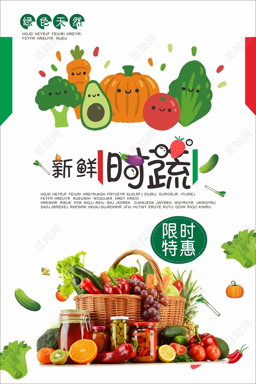 新鲜时蔬限时特惠绿色卡通简约食品宣传海报