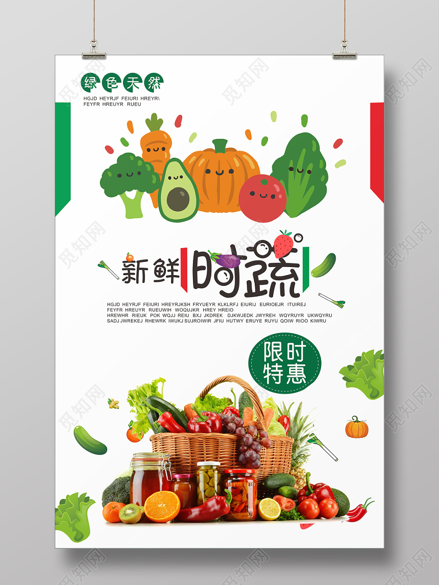 新鲜时蔬限时特惠绿色卡通简约食品宣传海报