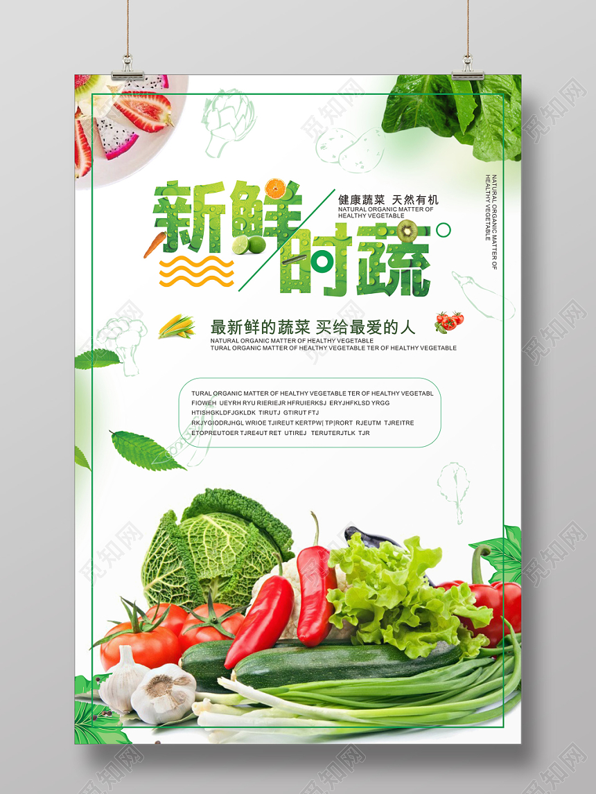新鲜时蔬健康饮食绿色食品水果蔬菜宣传海报