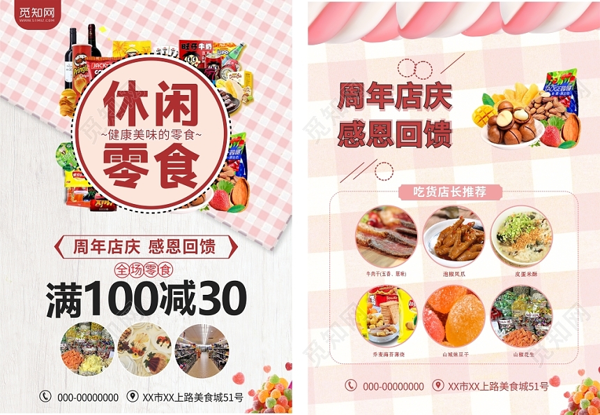 休闲零食粉红餐巾糖果超市简约时尚设计宣传单