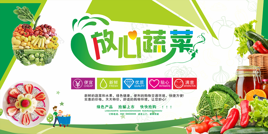 放心蔬菜健康食品水果绿色风格宣传展板设计